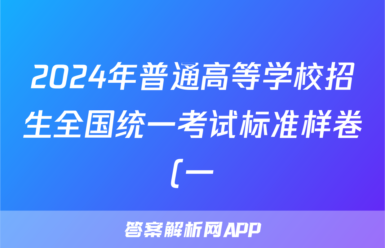 2024年普通高等学校招生全国统一考试标准样卷(一)1试题(数学)