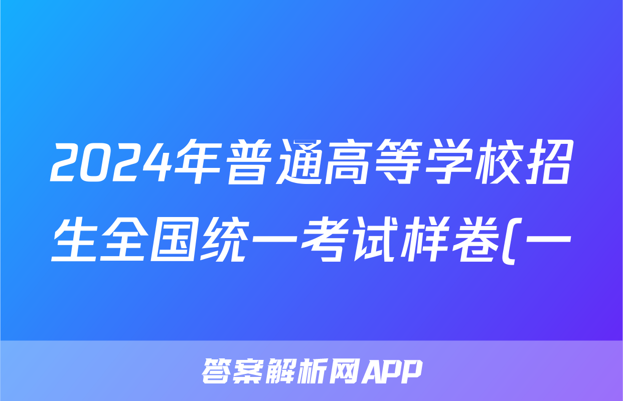 2024年普通高等学校招生全国统一考试样卷(一)1地理答案