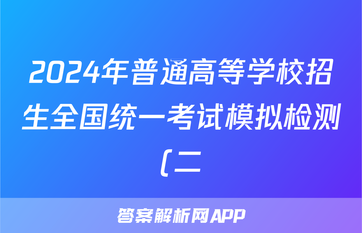 2024年普通高等学校招生全国统一考试模拟检测(二)2理科数学答案