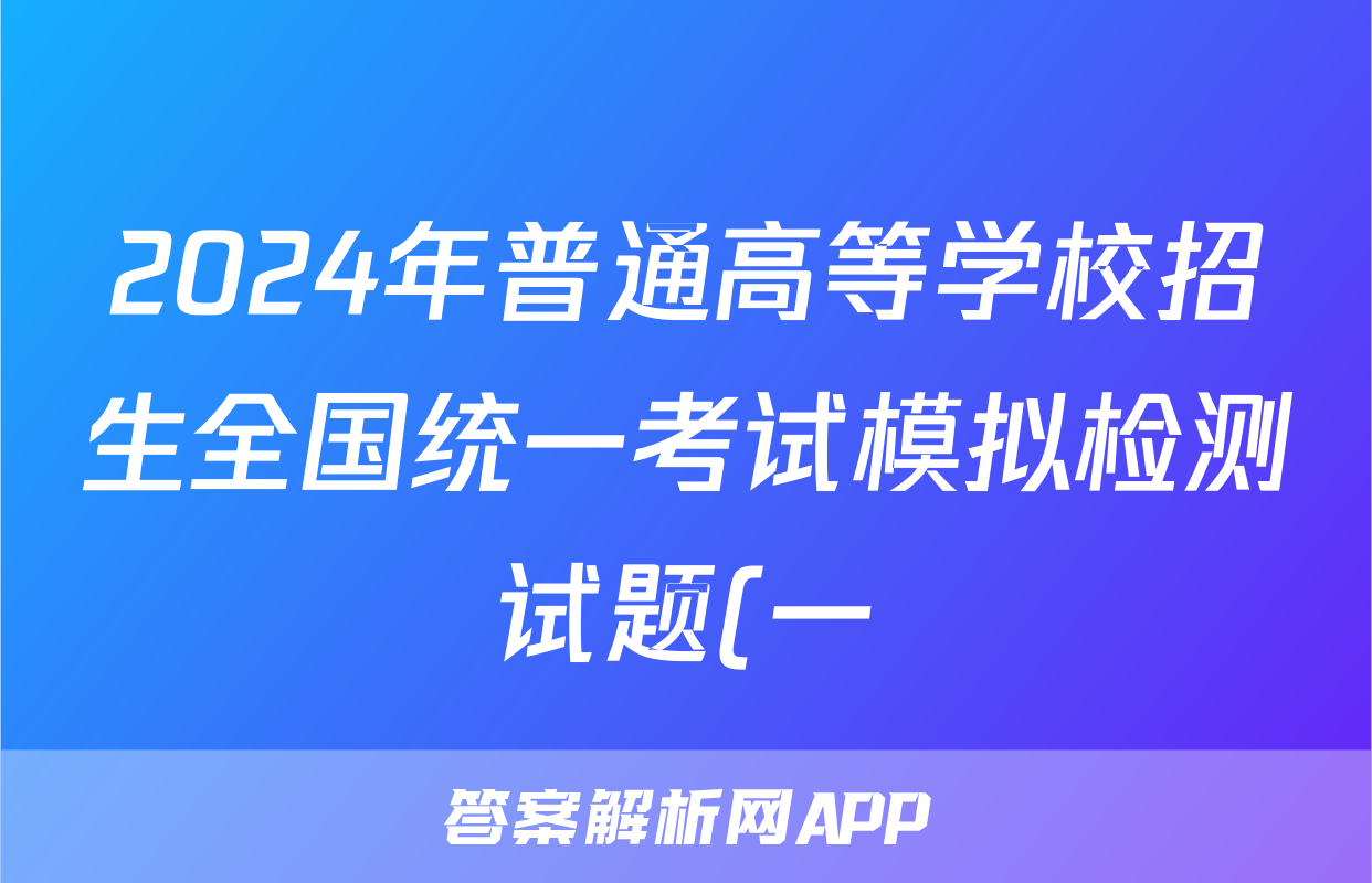 2024年普通高等学校招生全国统一考试模拟检测试题(一)1文科数学试题