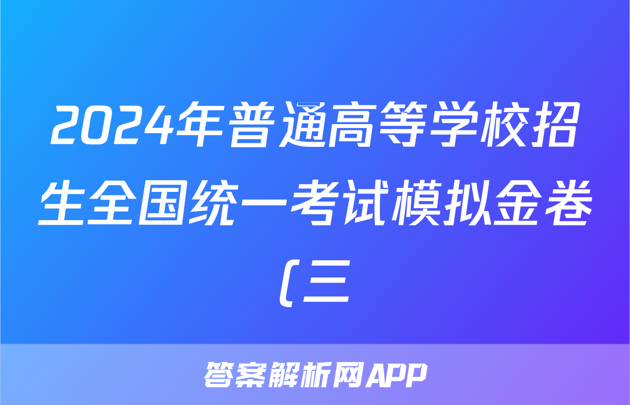 2024年普通高等学校招生全国统一考试模拟金卷(三)3数学XKB-F1答案