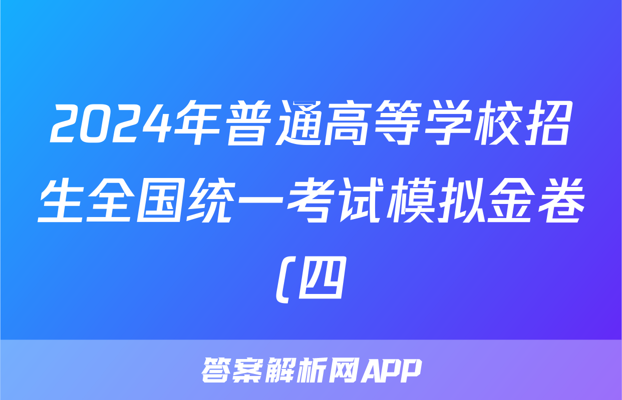 2024年普通高等学校招生全国统一考试模拟金卷(四)4数学XKB-F2答案