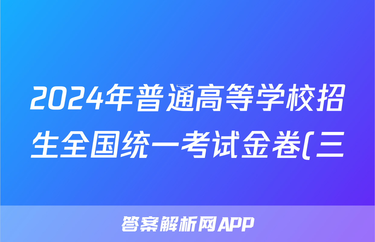 2024年普通高等学校招生全国统一考试金卷(三)3语文试题