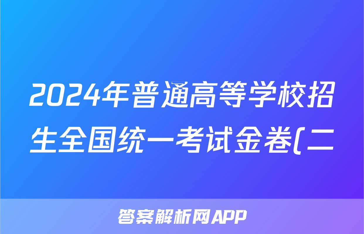 2024年普通高等学校招生全国统一考试金卷(二)2语文答案
