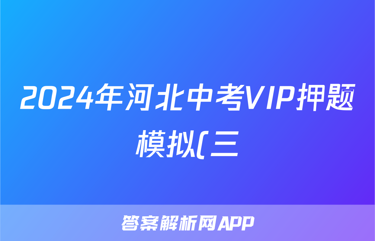 2024年河北中考VIP押题模拟(三)3试题(历史)