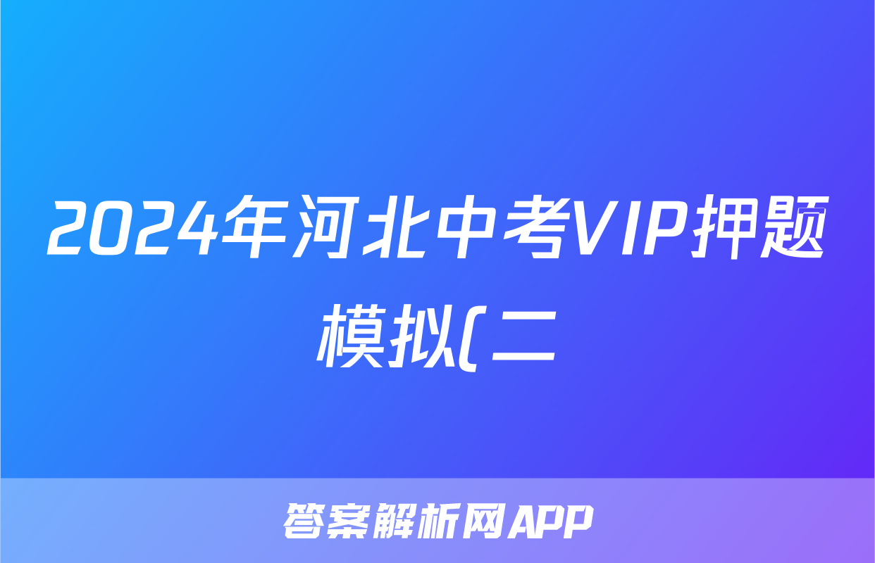 2024年河北中考VIP押题模拟(二)2答案(数学)