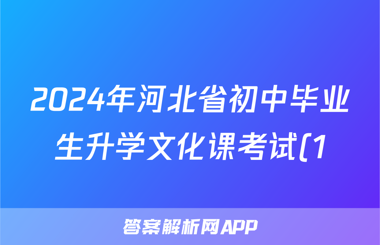 2024年河北省初中毕业生升学文化课考试(1)文科综合答案