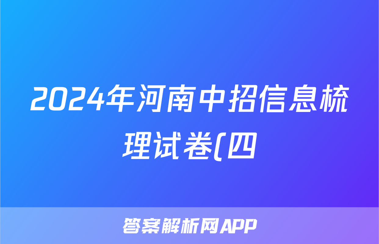 2024年河南中招信息梳理试卷(四)4试题(生物)
