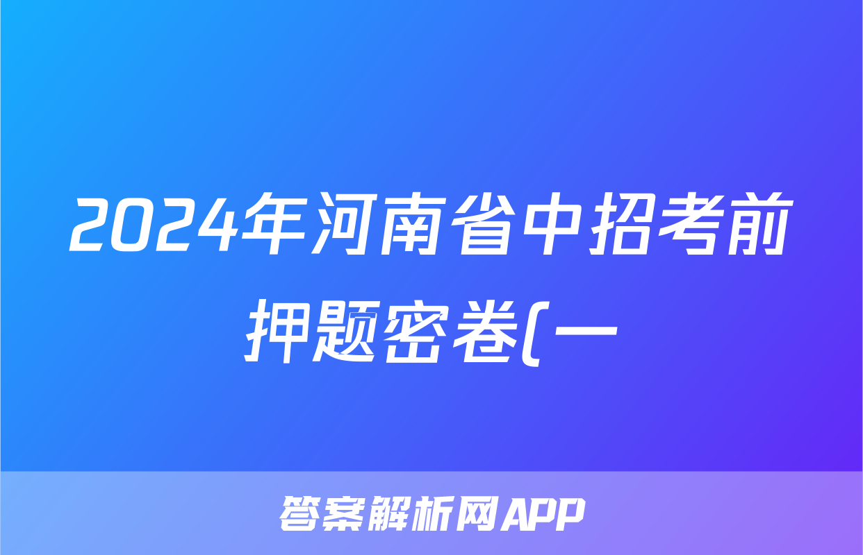 2024年河南省中招考前押题密卷(一)1试题(物理)