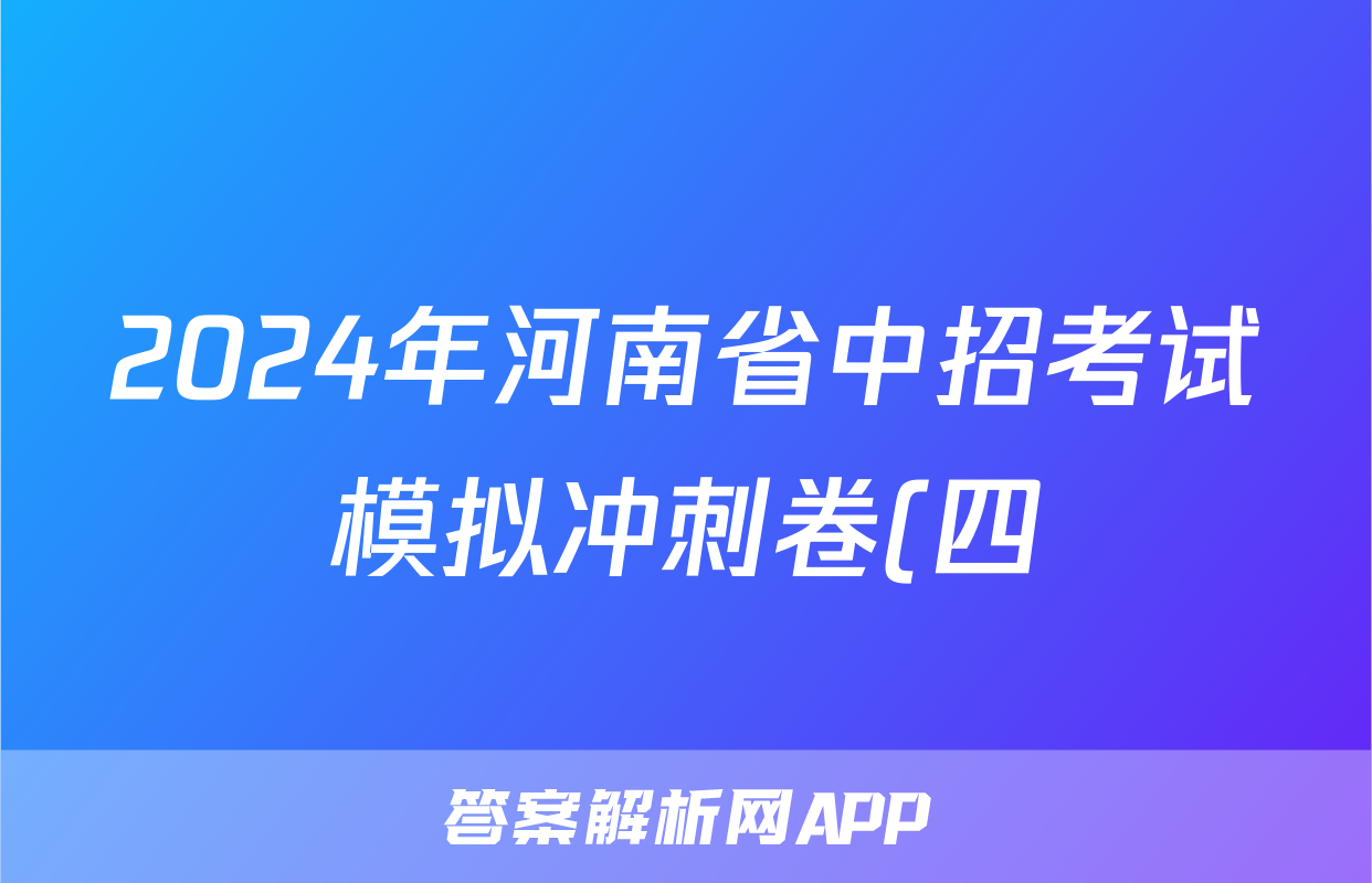 2024年河南省中招考试模拟冲刺卷(四)4答案(历史)