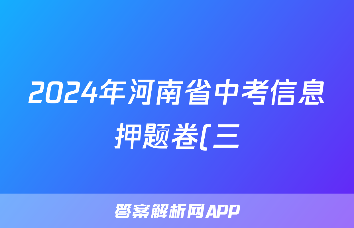 2024年河南省中考信息押题卷(三)3试题(语文)
