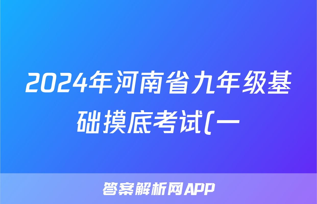 2024年河南省九年级基础摸底考试(一)数学试题