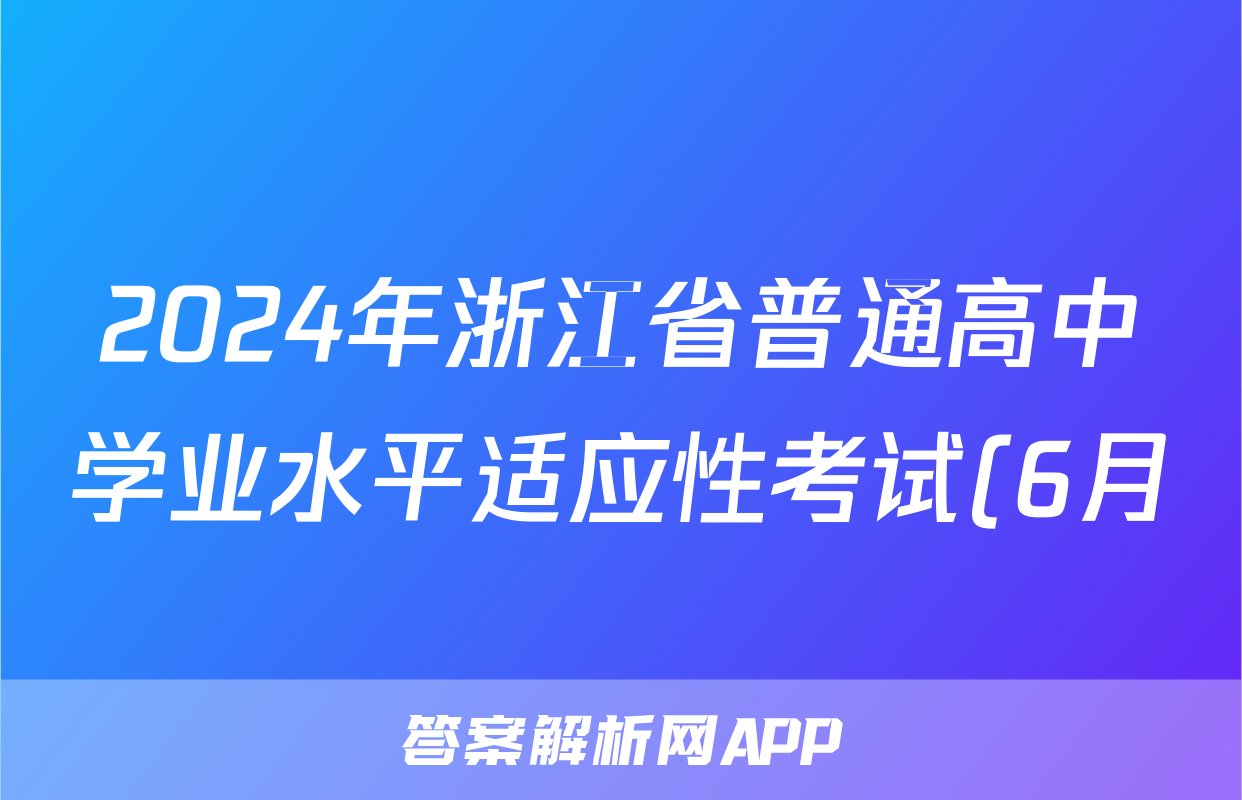 2024年浙江省普通高中学业水平适应性考试(6月)试题(历史)