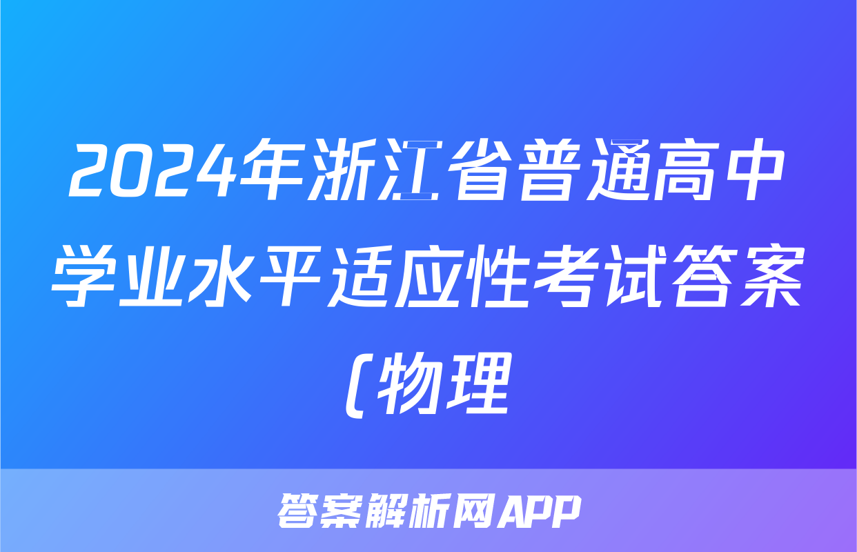 2024年浙江省普通高中学业水平适应性考试答案(物理)