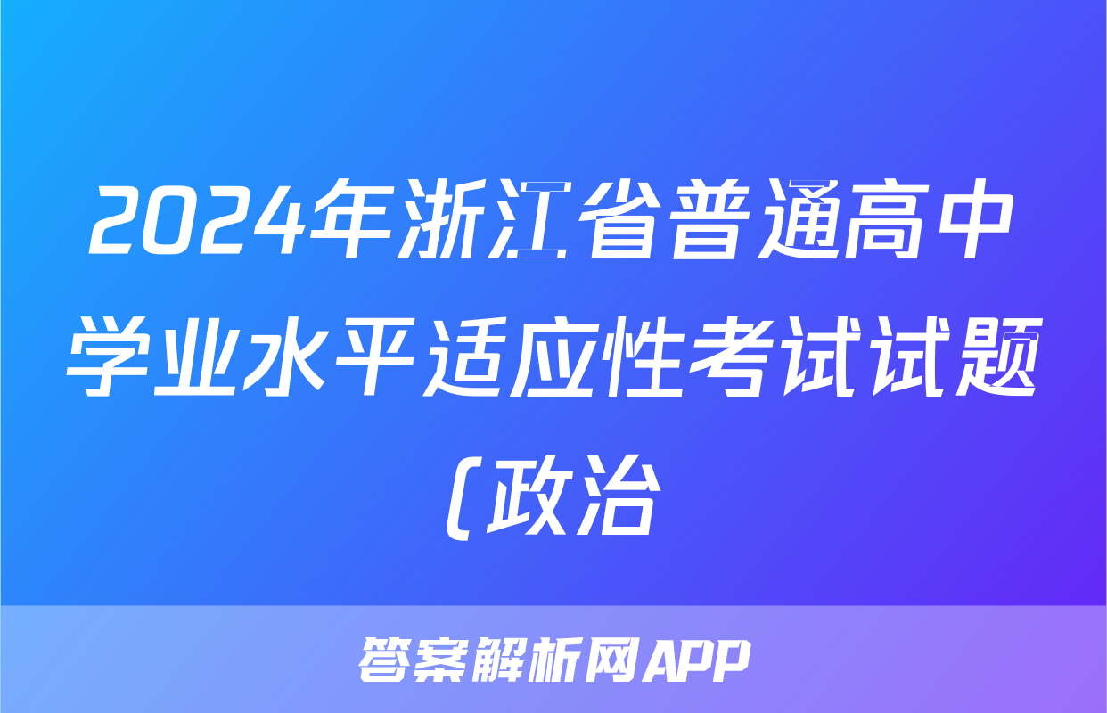 2024年浙江省普通高中学业水平适应性考试试题(政治)