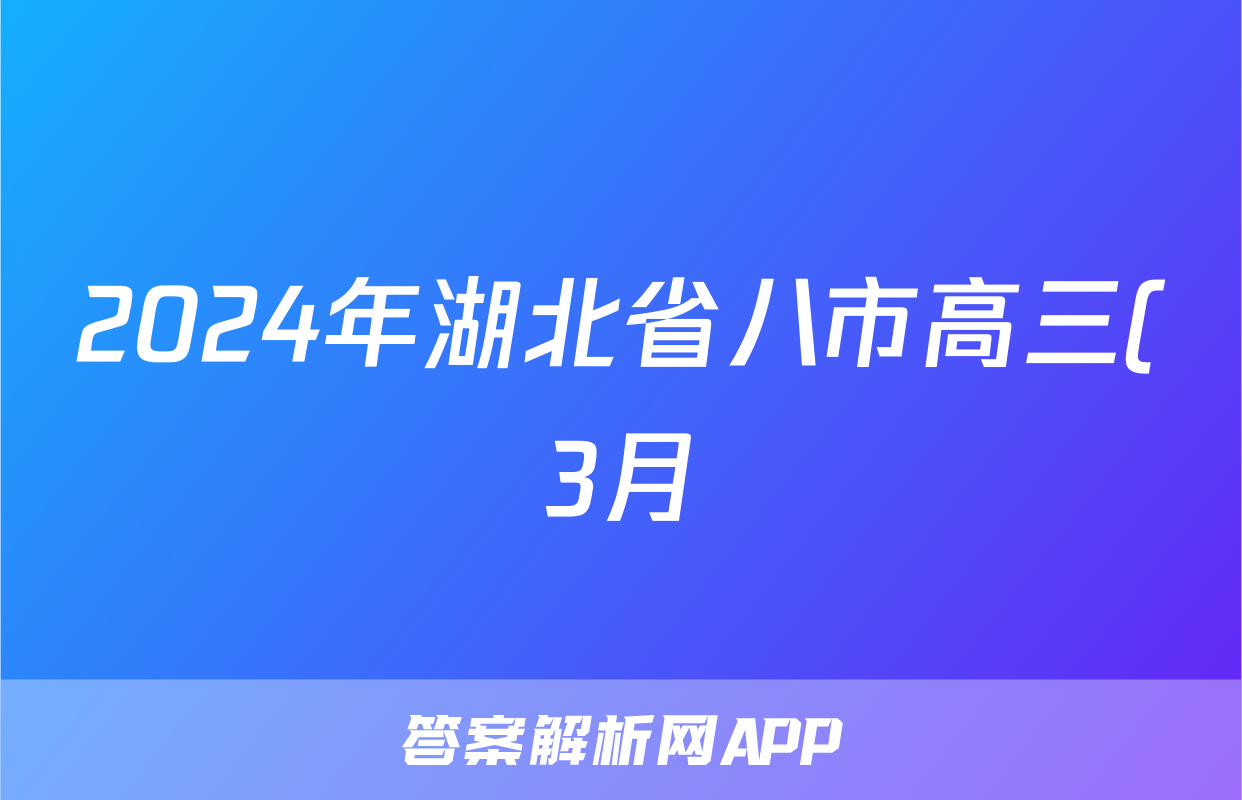 2024年湖北省八市高三(3月)联考英语答案