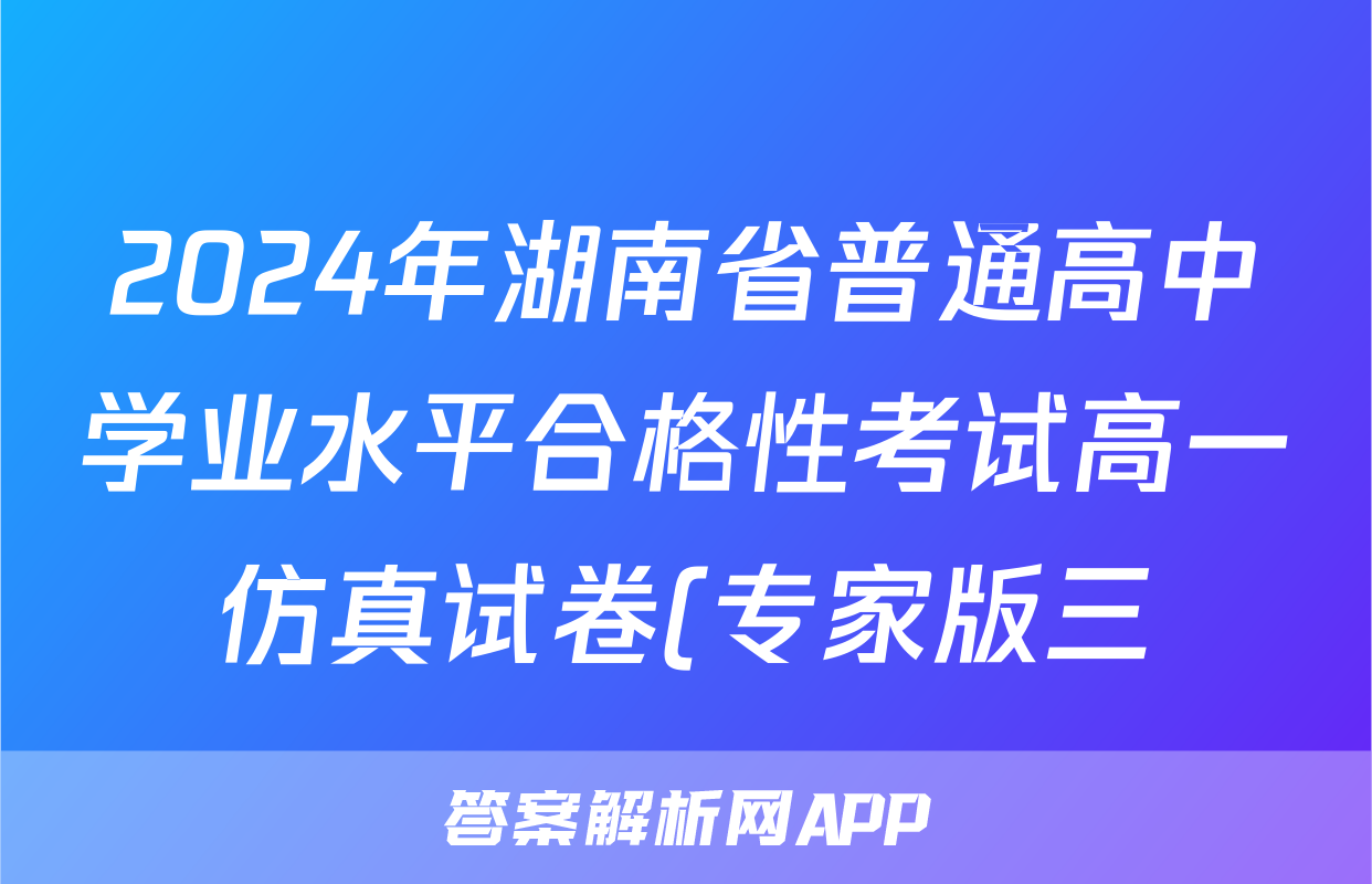 2024年湖南省普通高中学业水平合格性考试高一仿真试卷(专家版三)政治试题
