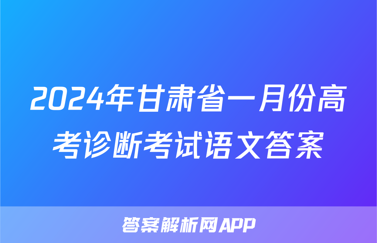 2024年甘肃省一月份高考诊断考试语文答案