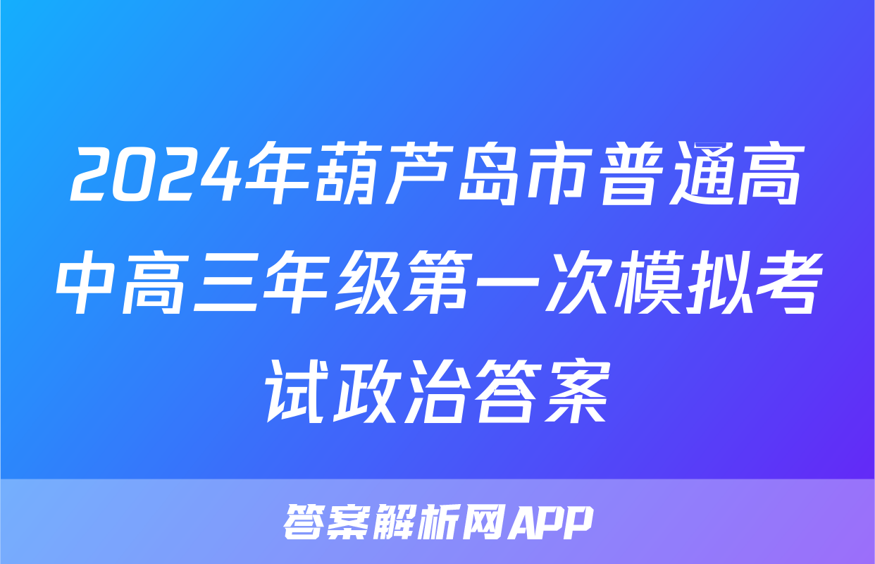 2024年葫芦岛市普通高中高三年级第一次模拟考试政治答案