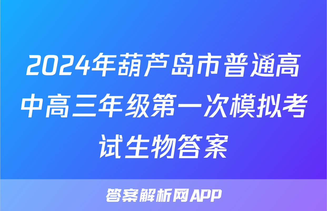 2024年葫芦岛市普通高中高三年级第一次模拟考试生物答案