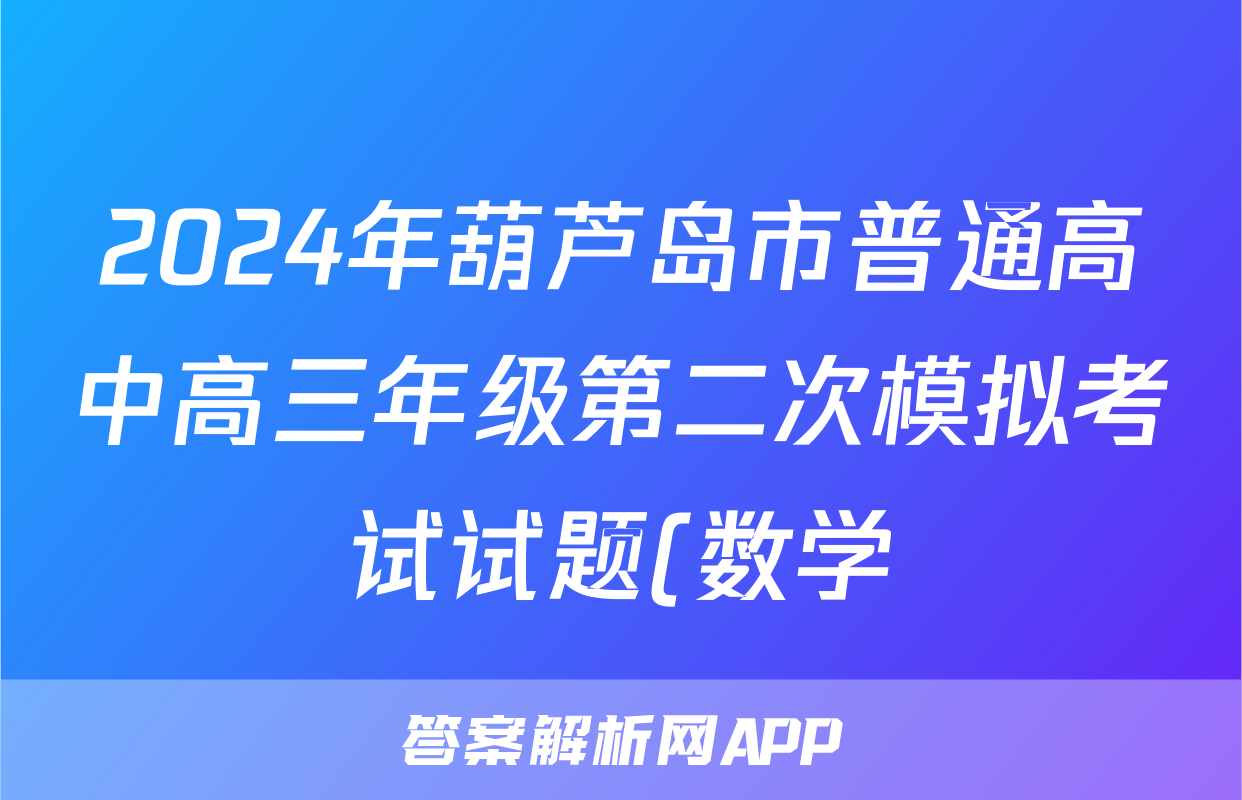 2024年葫芦岛市普通高中高三年级第二次模拟考试试题(数学)