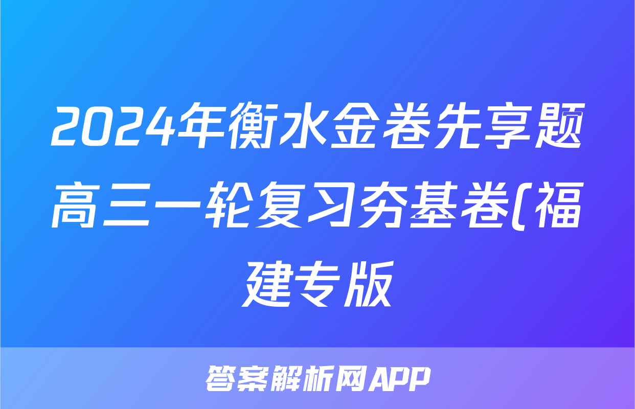 2024年衡水金卷先享题高三一轮复习夯基卷(福建专版)一政治f试卷答案