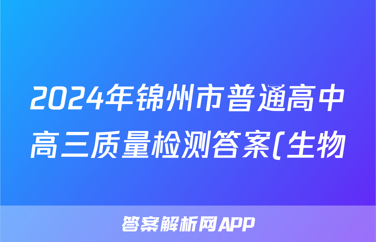 2024年锦州市普通高中高三质量检测答案(生物)
