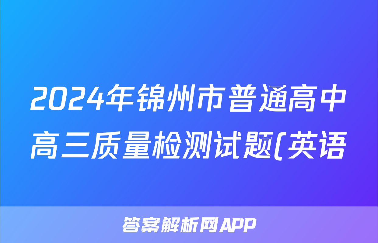2024年锦州市普通高中高三质量检测试题(英语)