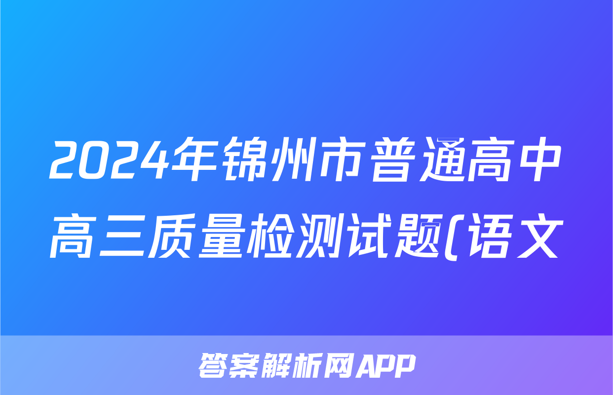 2024年锦州市普通高中高三质量检测试题(语文)