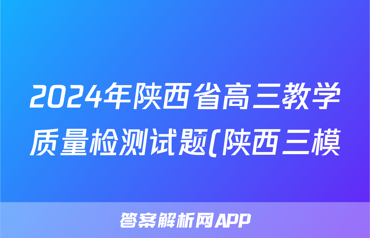 2024年陕西省高三教学质量检测试题(陕西三模)(三)3试题(化学)