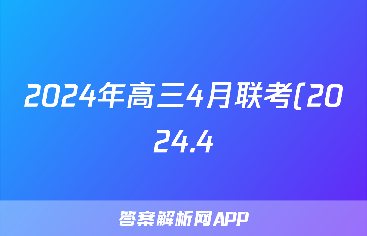 2024年高三4月联考(2024.4)(湖北四调)答案(生物)