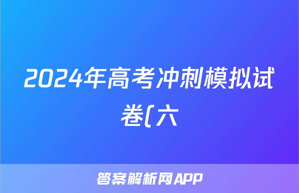 2024年高考冲刺模拟试卷(六)6试题(生物)