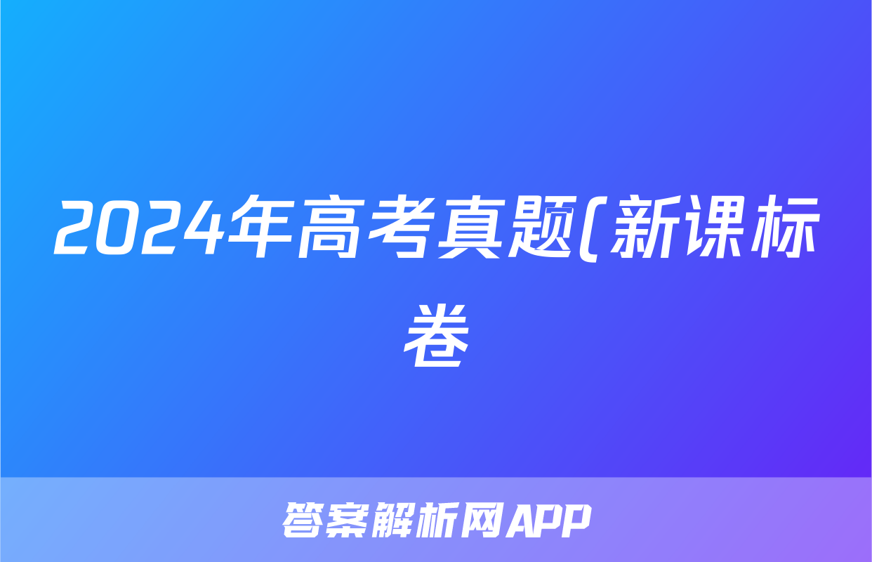 2024年高考真题(新课标卷)答案(物理)
