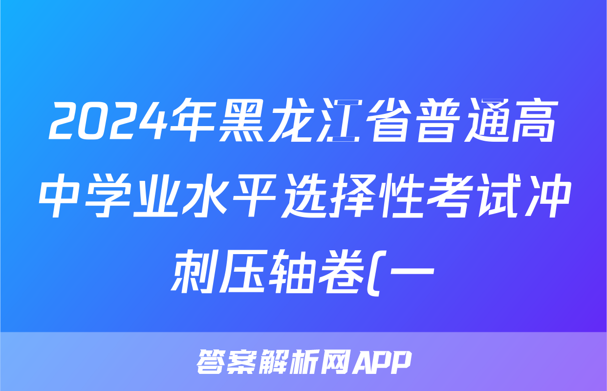 2024年黑龙江省普通高中学业水平选择性考试冲刺压轴卷(一)1历史(黑龙江)试题