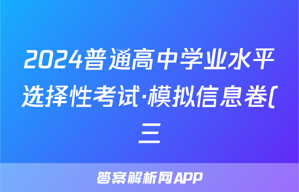 2024普通高中学业水平选择性考试·模拟信息卷(三)3历史(新教材)答案