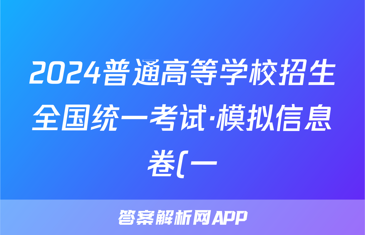 2024普通高等学校招生全国统一考试·模拟信息卷(一)1英语试题