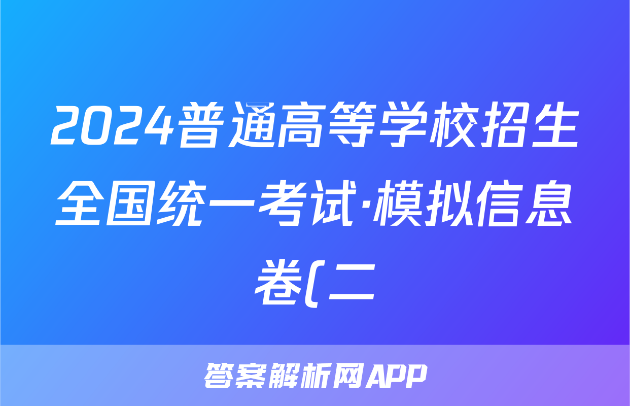 2024普通高等学校招生全国统一考试·模拟信息卷(二)2英语XGK答案