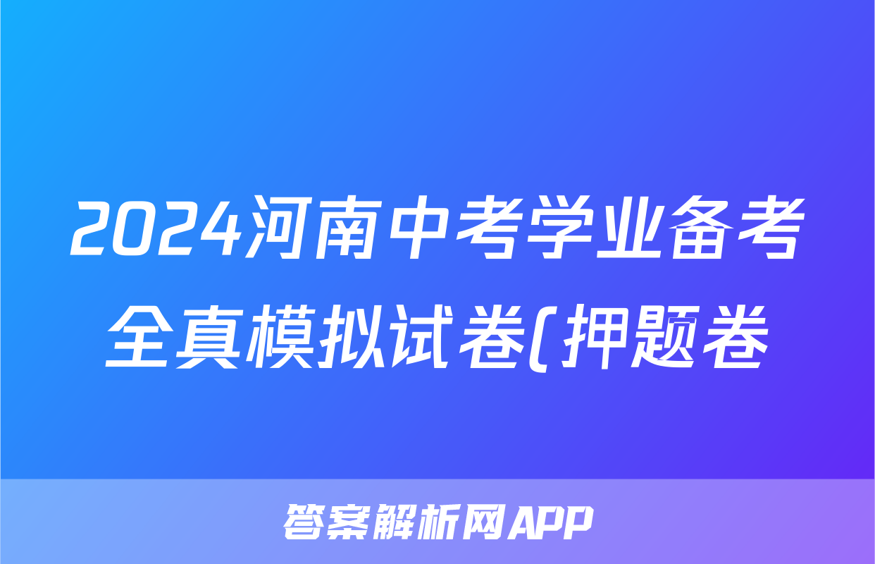 2024河南中考学业备考全真模拟试卷(押题卷)答案(历史)