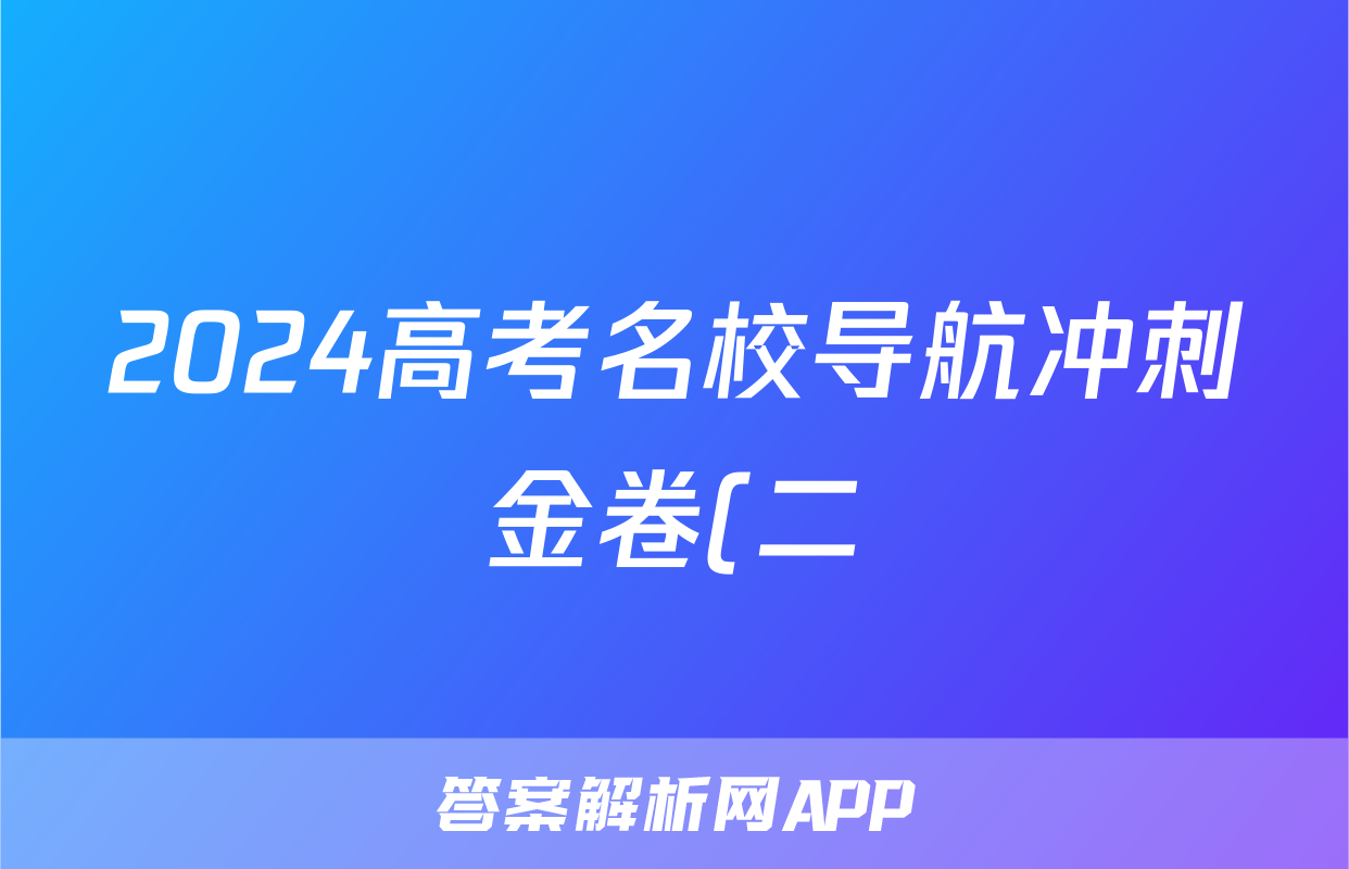 2024高考名校导航冲刺金卷(二)2物理试题