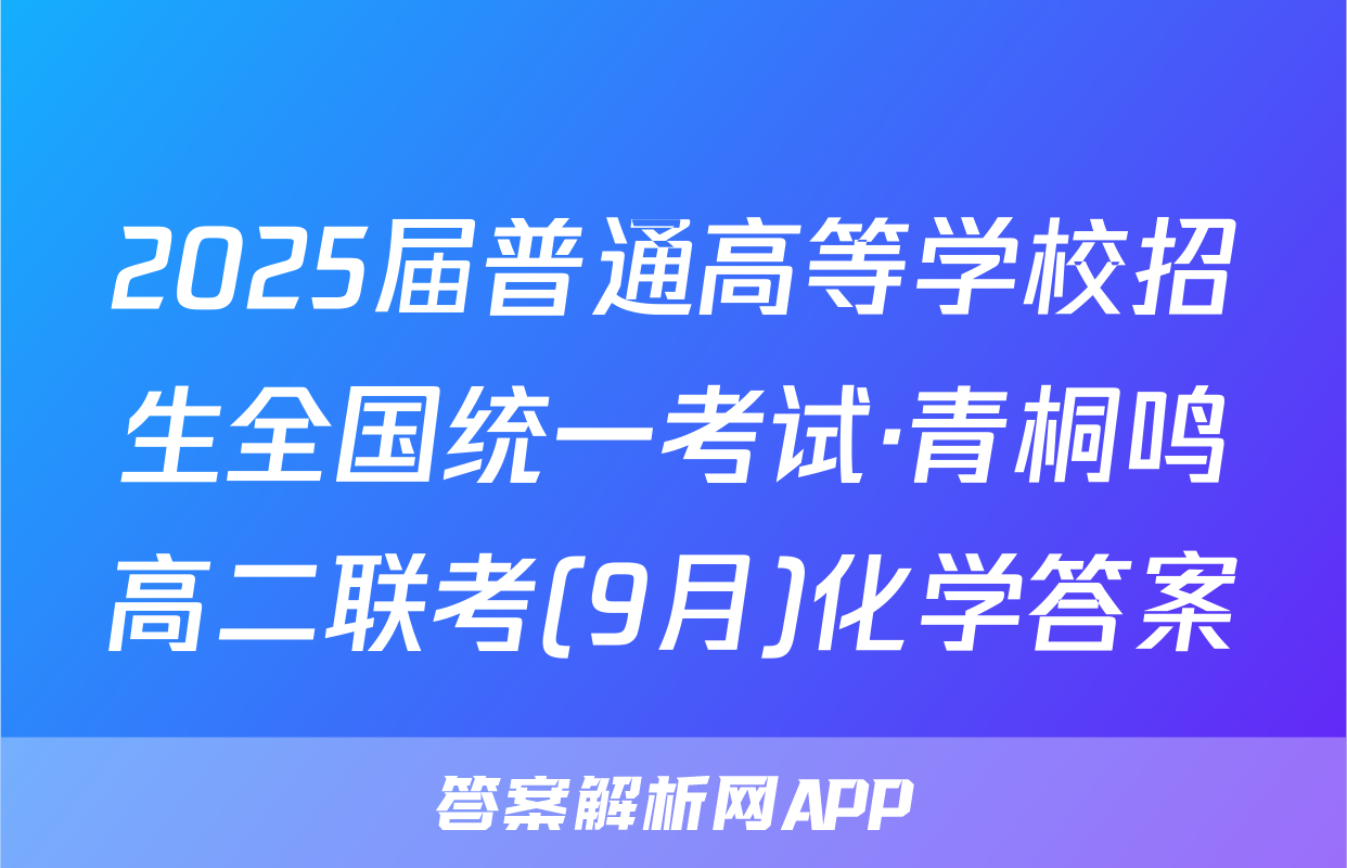 2025届普通高等学校招生全国统一考试·青桐鸣高二联考(9月)化学答案