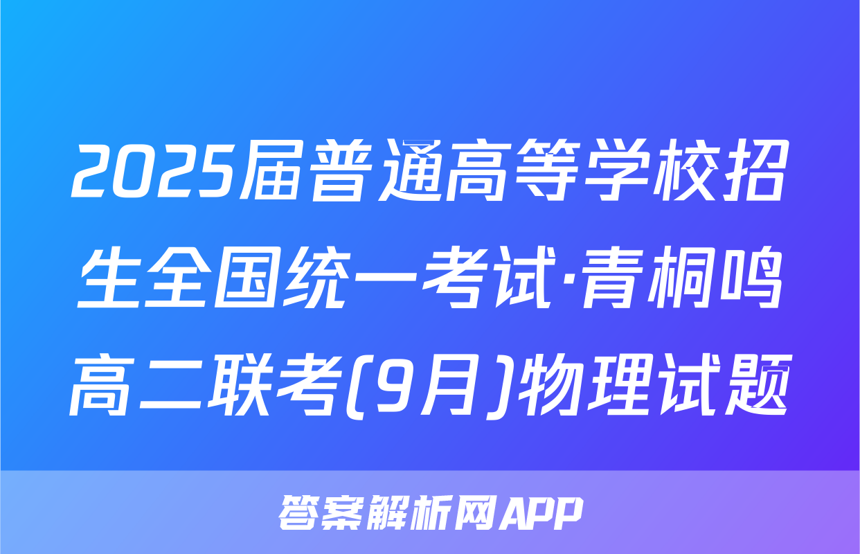 2025届普通高等学校招生全国统一考试·青桐鸣高二联考(9月)物理试题