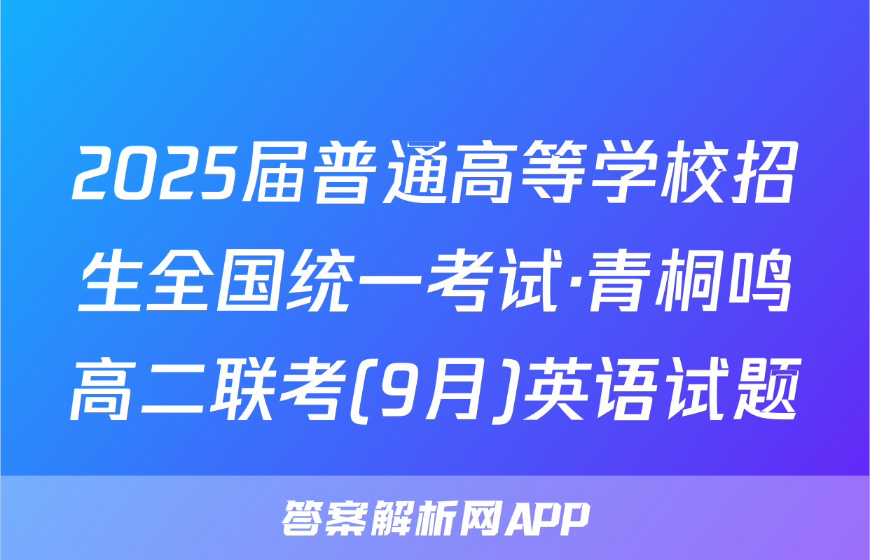 2025届普通高等学校招生全国统一考试·青桐鸣高二联考(9月)英语试题