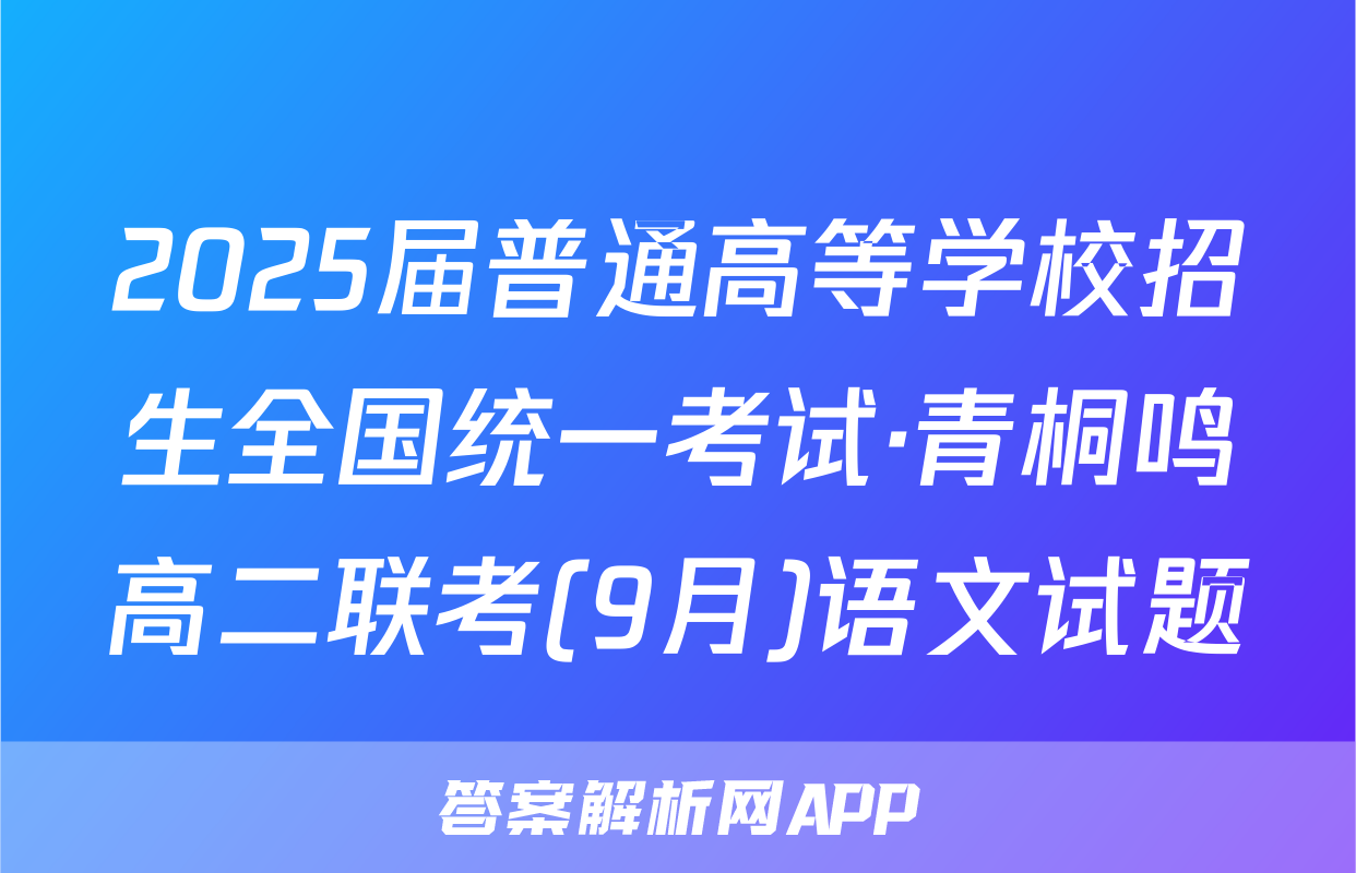 2025届普通高等学校招生全国统一考试·青桐鸣高二联考(9月)语文试题