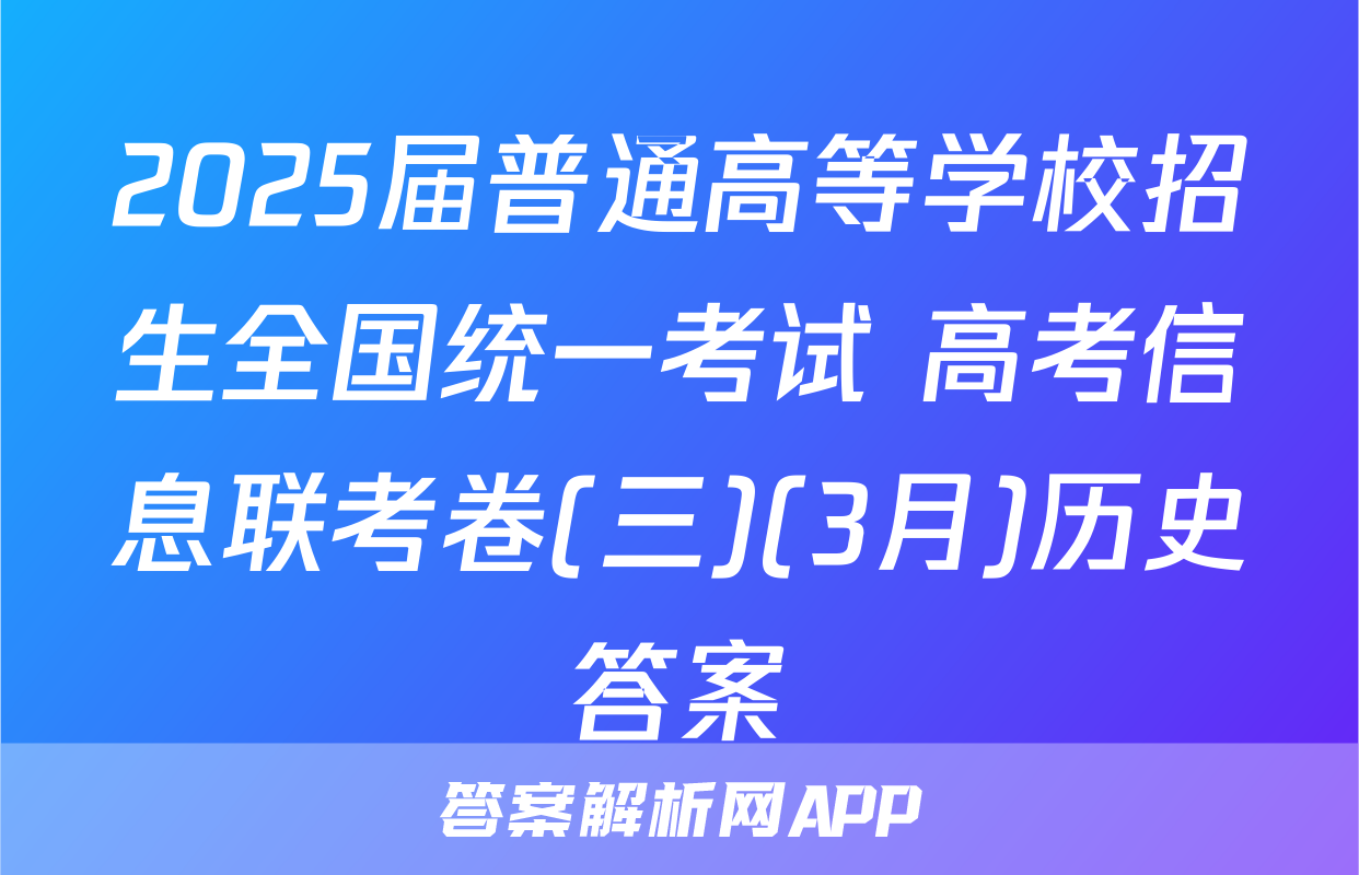 2025届普通高等学校招生全国统一考试 高考信息联考卷(三)(3月)历史答案