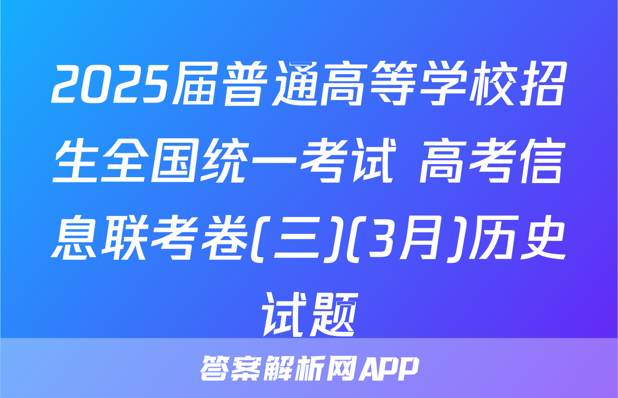 2025届普通高等学校招生全国统一考试 高考信息联考卷(三)(3月)历史试题