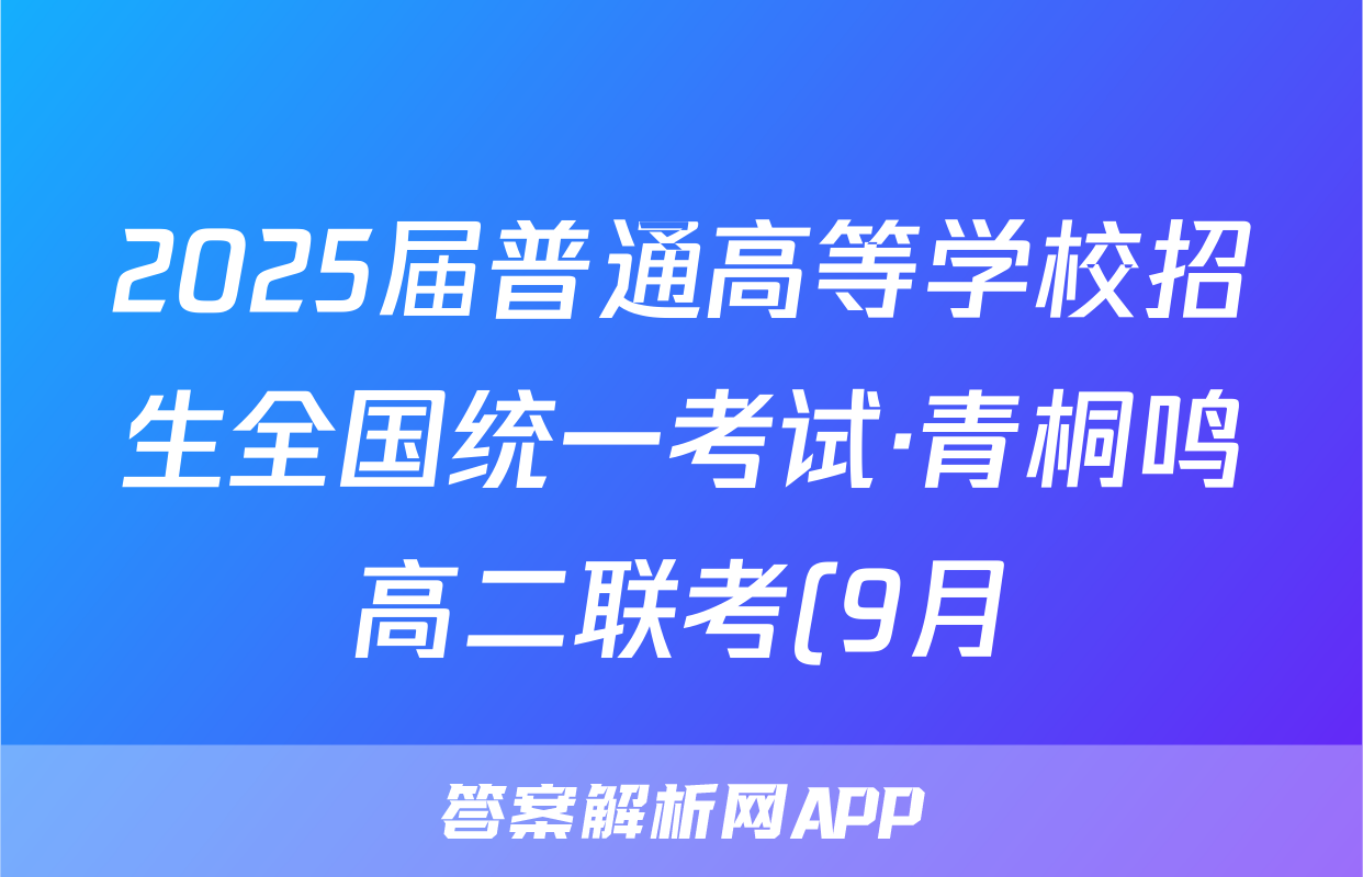 2025届普通高等学校招生全国统一考试·青桐鸣高二联考(9月)政治试题
