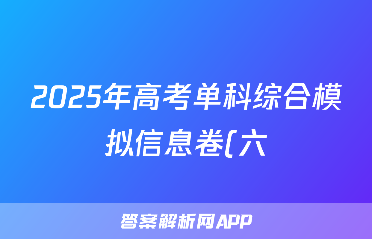 2025年高考单科综合模拟信息卷(六)历史答案