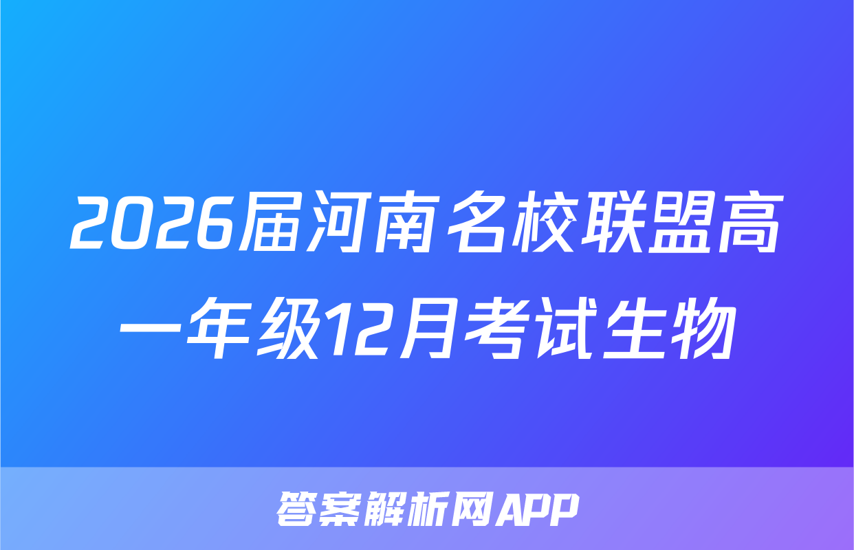 2026届河南名校联盟高一年级12月考试生物