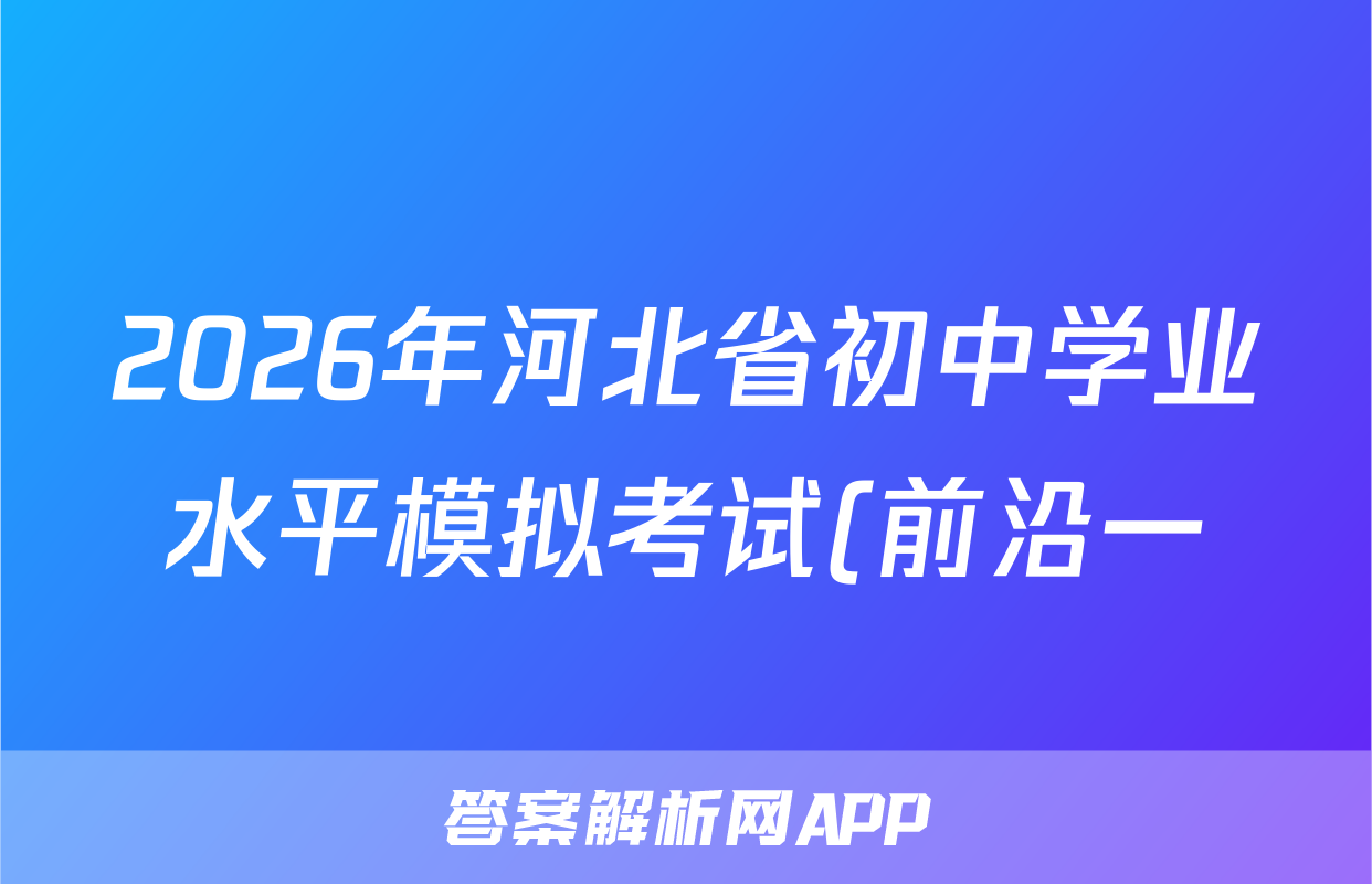 2026年河北省初中学业水平模拟考试(前沿一)数学答案