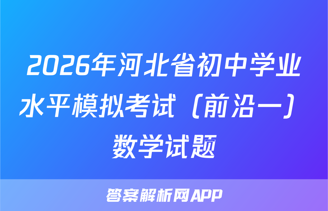 2026年河北省初中学业水平模拟考试（前沿一）数学试题